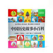 《中国历史故事小百科》