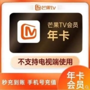 芒果TV会员VIP 12个月