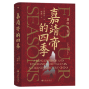 汗青堂丛书087·嘉靖帝的四季：皇帝与首辅