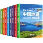《写给儿童的中国地理》（套装8册）