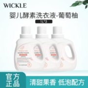 WICKLE 洗衣液葡萄柚留香新生婴儿宝宝酵素抑菌去污渍套装
