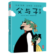 作家榜名著：父与子全集(郑渊洁推荐版《父与子》！亲子共读常备书！高清修复1115幅原版漫画！10万+读者好评！)