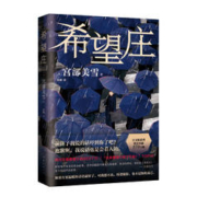 《希望庄》