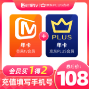 芒果TV会员12个月年卡+京东PLUS年卡