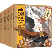 狐狸家著 西游记绘本精装版（1-10册）赠音频  传世经典 水墨萌绘 匠心绘制西游神幻世界 童书