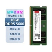 Lenovo 联想 DDR5 5600Mhz 笔记本内存条 16GB