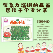 铃木绘本 西瓜小镇（3-6岁 分享 观察力 社交 第4辑）