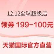 促销活动：天猫国际官方直营 12.12年终好价节 全球超级店