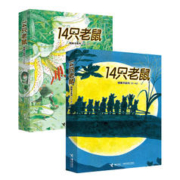 最后4小时：《14只老鼠图画书系列》（套装共12册）
