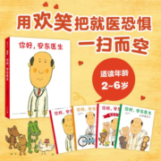 你好，安东医生 全4册系列套装 幽默搞笑 健康教育 缓解就医恐惧 3-6岁亲子共读 爱心树童书