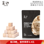 盒边 冻干鸡肉粒 30g*10件