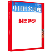 【加厚10月特刊送地图】现货包邮 中国国家地理杂志2023年10月单期 旅游百科知识  旅游区域地理自然人文景观地理科普旅行指南期刊 杂志铺