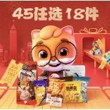 促销活动：三只松鼠零食专区来啦~任选18件，仅需45元
