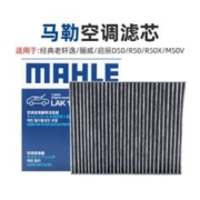 MAHLE 马勒 14-19款经典老轩逸骊威启辰D50 R50 R50X M50V马勒空调滤芯格清器