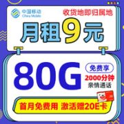 中国移动 山竹卡 9元月租（收货地即归属地+80G全国流量+2000分钟亲情通话）首月免费用+激活送20元E卡