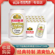 燕京啤酒 10度特制啤酒小白听330ml*24听整箱（新老包装随机）