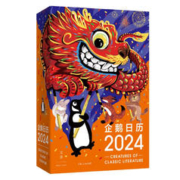 《企鹅日历·2024》