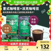 88VIP会员：STARBUCKS 星巴克 进口咖啡豆 意式浓缩深烘200g+Pike Place中烘200g研磨黑咖