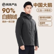 YANXUAN 网易严选 三合一冲锋衣中国大鹅羽绒服内搭防风保暖羽绒服冬季外套