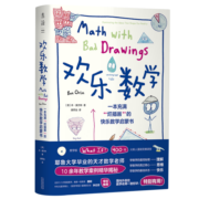 欢乐数学：一本充满“烂插画”的快乐数学启蒙书