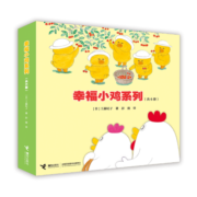 幸福小鸡系列（新版）（套装共6册）(中国环境标志产品绿色印刷)