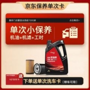 other 其他 京东 99保养套餐 年卡单次卡 5W-40 SN级 4L 包含汽机油机滤门店安装