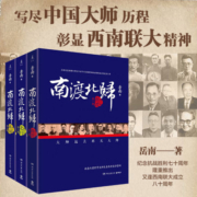 【当当包邮】南渡北归全三册正版岳南著线装版未删减 纪念西南联大成立八十周年 中国通史历史类畅销书籍 高中生课外书 考古中国 正版书籍