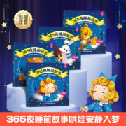 百亿补贴：【彩图注音版】365夜睡前故事 全套4册