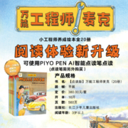 【点读版图书】 万能工程师麦克点读版 小朋友工程机器科普学习的机器绘本  点读书 (支持小猴皮皮小鸡球球豚小蒙 点读笔需另外购买) 生日礼物 心喜阅童书六一儿童节礼物 全20册
