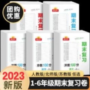 《阳光同学·期末复习15天冲刺100分》（2023版、年级/科目/版本任选）