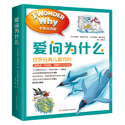 爱问为什么I WONDER WHY（全10册）3-6岁7-10岁中英双语配套英文音频 引发好奇心启发想象力(中国环境标志 绿色印刷)爱心树童书