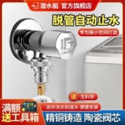 submarine 潜水艇 洗衣机水龙头三角阀水管接头自动止水堵水神器海尔松下美的