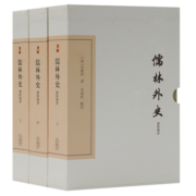 儒林外史汇校汇评(全三册)/中国古典文学丛书·典藏版