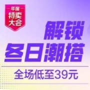 10点开始、促销活动：唯品会-趋势暖搭灵感、全场低至39元！