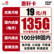 中国联通 惠轩卡 19元月租（135G通用流量+100分钟通话）全通用不限速