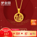 MOKINGRAN 梦金园 黄金吊坠 3D硬金福字福牌镂空挂坠国潮福运坠子女款 小版约0.15g 配s925银项链157元