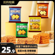 三只松鼠 糯米锅巴36包/1000g 混合口味小吃薯片膨化怀旧办公室休闲零食