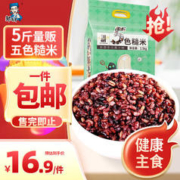 邹有才 五色糙米2.5KG升级款五谷杂粮粥低脂主食粗粮黑米荞麦真空包装