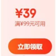 即享好券：京东 满99元减39元 徐福记店铺券