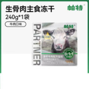 Partner 帕特 猫咪冻干生骨肉鹿肉猫咪零食猫冻干试吃增肥发腮成猫宠物猫零食 牛肉冻干 240g