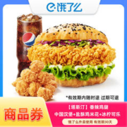 饿了么 塔斯汀 香辣鸡腿中国汉堡+盐酥鸡米花+冰柠可乐d