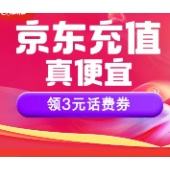 京东 充值真便宜 满10-3元话费券