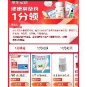 京东自营活动 健康常备药 1分领