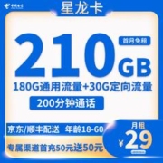 中国电信 星龙卡 29元月租（210G全国流量＋200分钟通话+可选号码＋自助激活）
