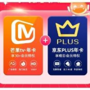 12点开始，再降价：芒果TV会员12个月年卡+京东Plus年卡