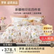 LUOLAI 罗莱家纺 纯棉四件套新疆棉床上用