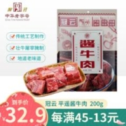 冠云 平遥牛肉酱牛肉200g