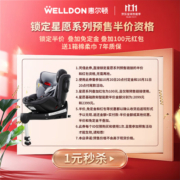惠尔顿（Welldon）儿童安全座椅0-12岁车载婴儿 360度旋转 ISOFIX硬接口 星愿PRO