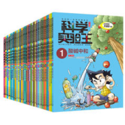 我的第一本科学漫画书 科学实验王升级版全集（1-34册）