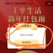 限地区：工商银行 工享生活 新年红包雨 抽至高99微信立减金